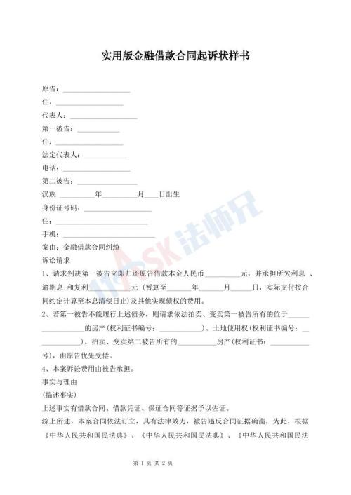 實(shí)用版金融借款合同起訴狀樣書