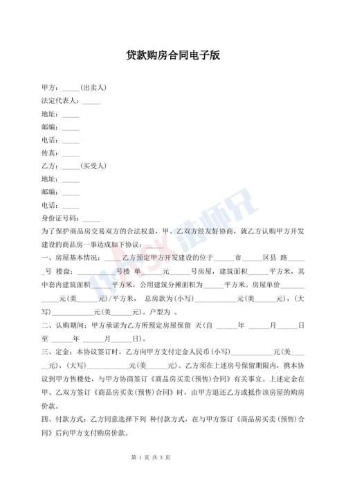 貸款購房合同電子版