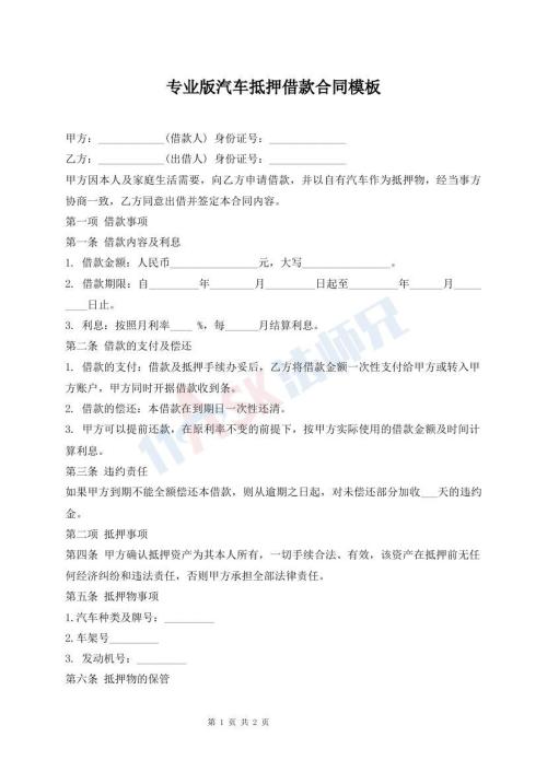 專業(yè)版汽車抵押借款合同模板
