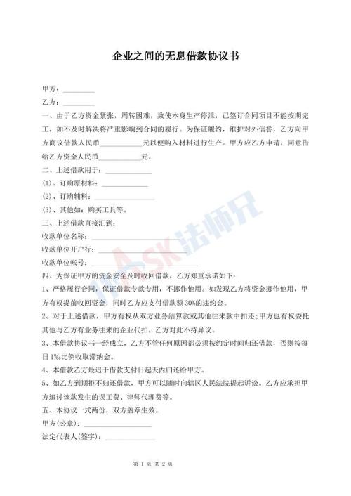 企業(yè)之間的無(wú)息借款協(xié)議書