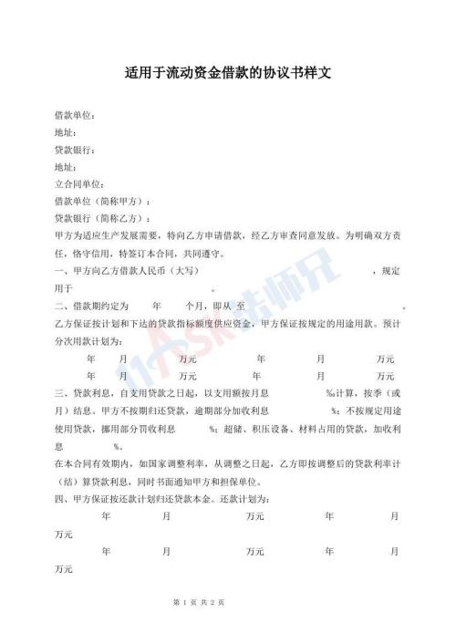 適用于流動資金借款的協(xié)議書樣文