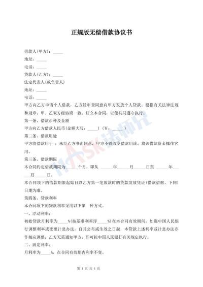 正規(guī)版無(wú)償借款協(xié)議書