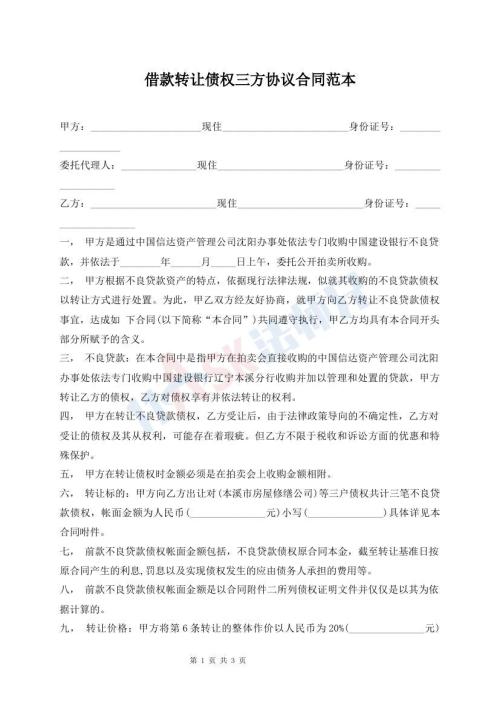 借款轉(zhuǎn)讓債權(quán)三方協(xié)議合同范本