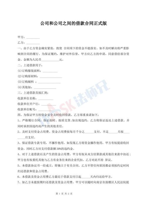 公司和公司之間的借款合同正式版