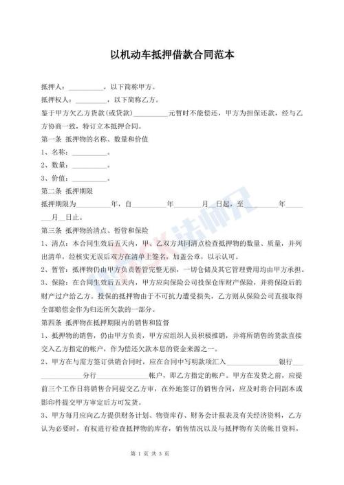 以機(jī)動(dòng)車抵押借款合同范本