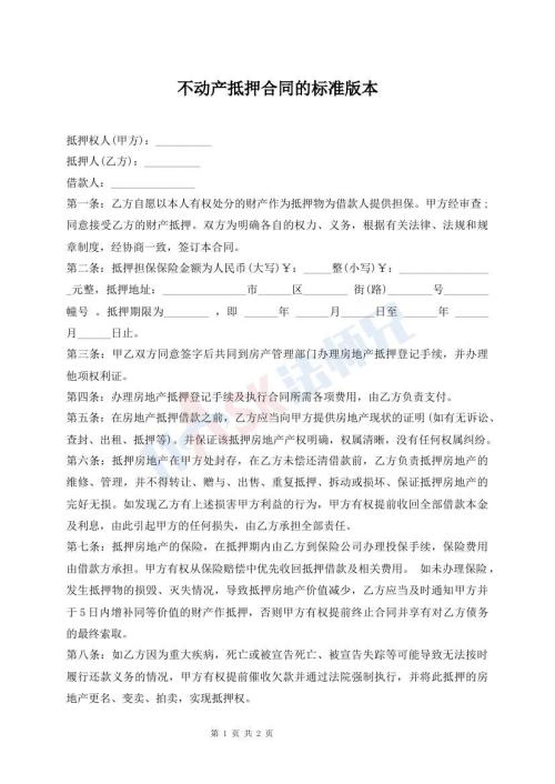 不動產(chǎn)抵押合同的標(biāo)準(zhǔn)版本