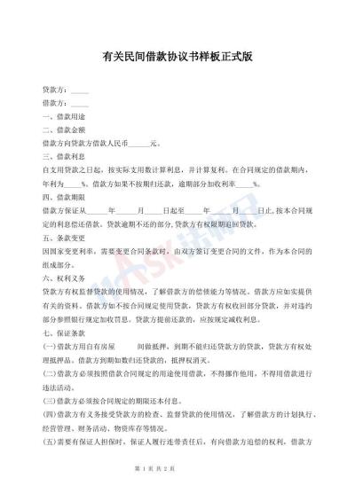 有關(guān)民間借款協(xié)議書樣板正式版