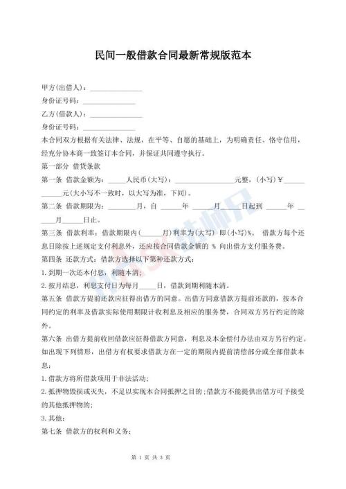 民間一般借款合同最新常規(guī)版范本