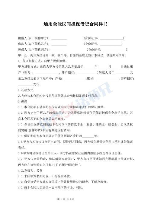 通用全能民間擔(dān)保借貸合同樣書