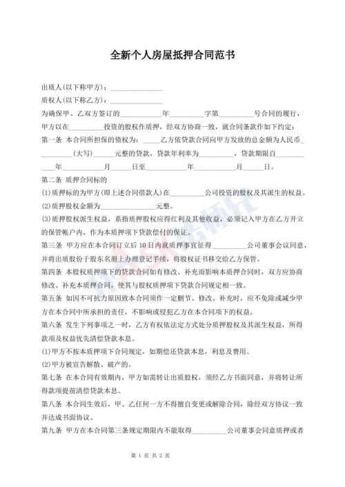 全新個人房屋抵押合同范書