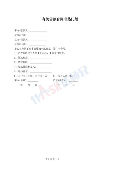 有關(guān)借款合同書(shū)熱門(mén)版