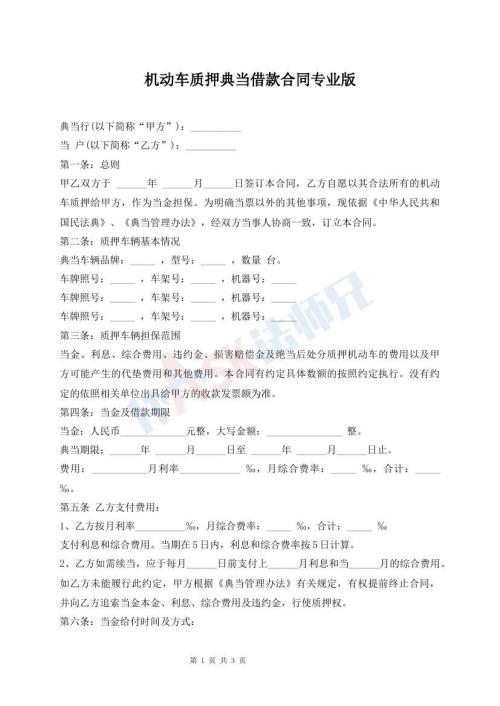 機(jī)動(dòng)車(chē)質(zhì)押典當(dāng)借款合同專(zhuān)業(yè)版
