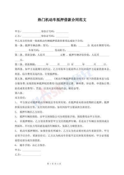 熱門機動車抵押借款合同范文