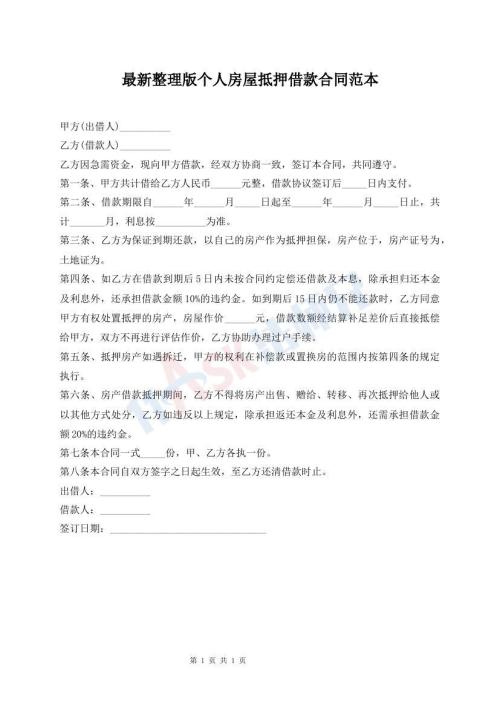 最新整理版?zhèn)€人房屋抵押借款合同范本