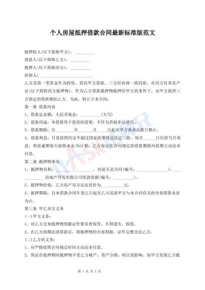 個人房屋抵押借款合同最新標準版范文