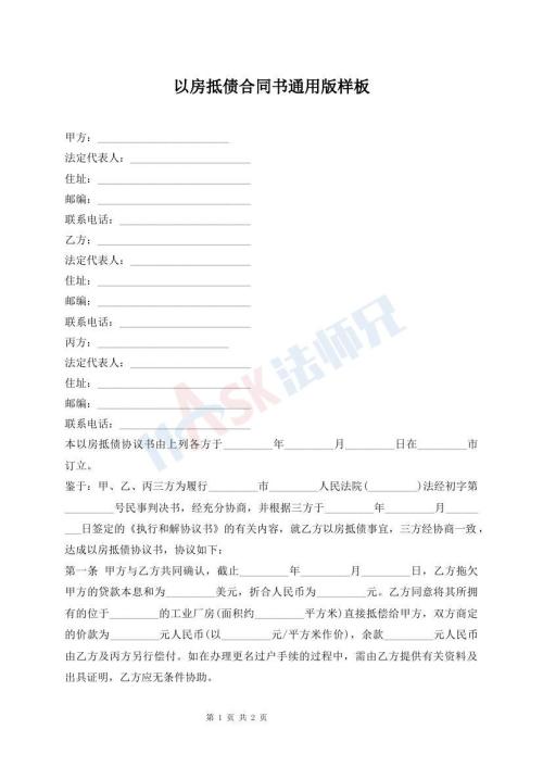 以房抵債合同書通用版樣板