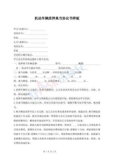 機(jī)動(dòng)車(chē)輛質(zhì)押典當(dāng)協(xié)議書(shū)樣板
