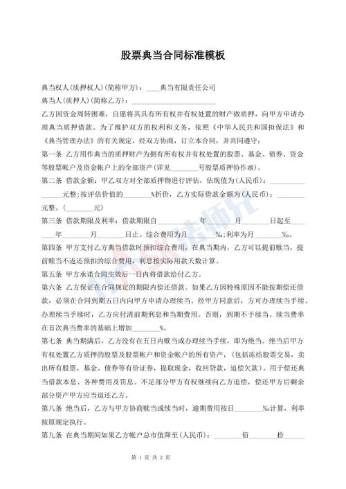股票典當(dāng)合同標(biāo)準(zhǔn)模板