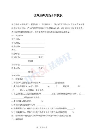 證券質(zhì)押典當(dāng)合同模板