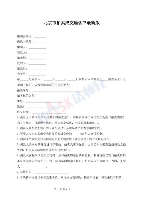 北京市拍賣成交確認(rèn)書(shū)最新版