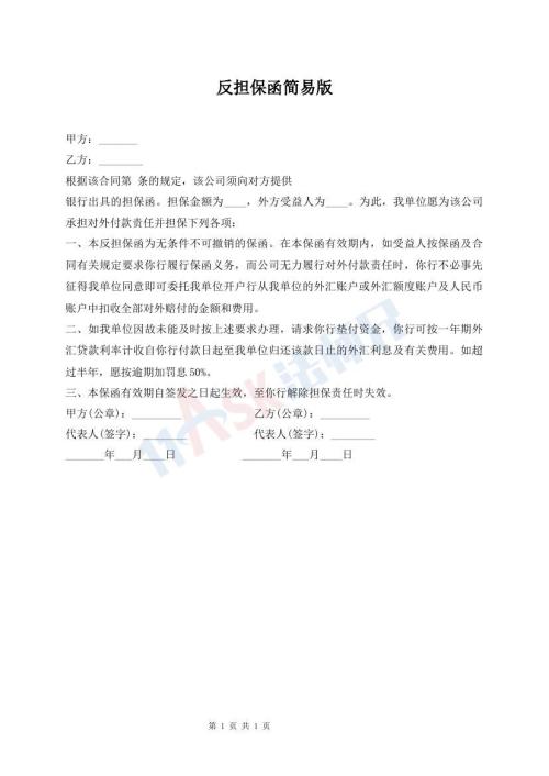 反擔(dān)保函簡易版