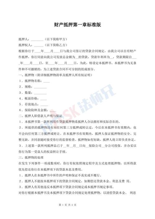 財(cái)產(chǎn)抵押第一章標(biāo)準(zhǔn)版