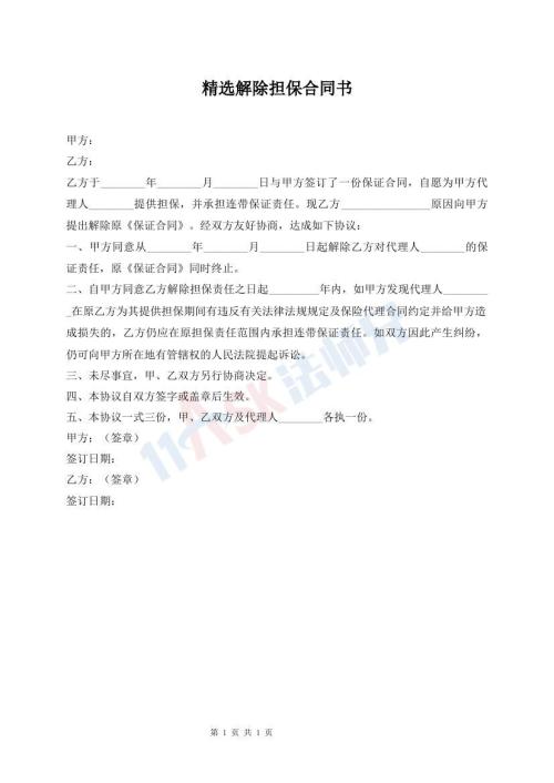 精選解除擔(dān)保合同書