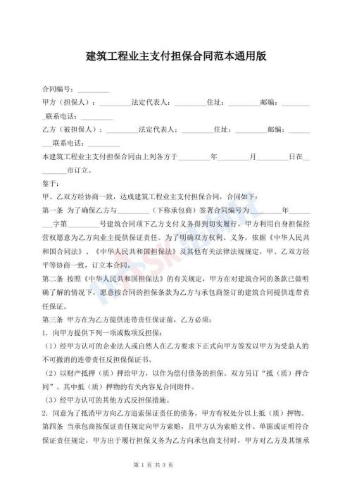 建筑工程業(yè)主支付擔(dān)保合同范本通用版