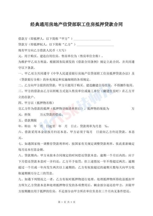 經(jīng)典通用房地產(chǎn)信貸部職工住房抵押貸款合同