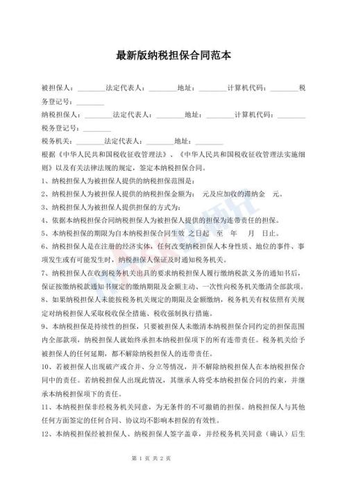 最新版納稅擔(dān)保合同范本
