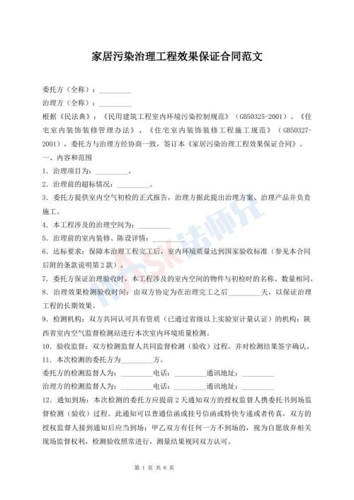 家居污染治理工程效果保證合同范文