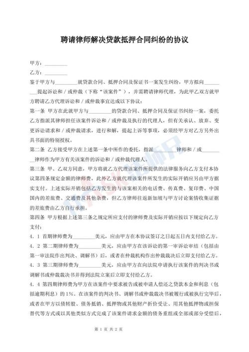 聘請(qǐng)律師解決貸款抵押合同糾紛的協(xié)議