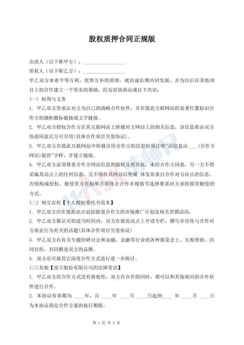 股權(quán)質(zhì)押合同正規(guī)版