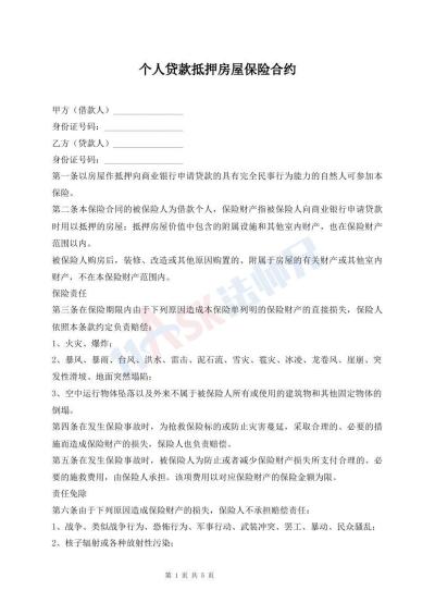 個人貸款抵押房屋保險合約