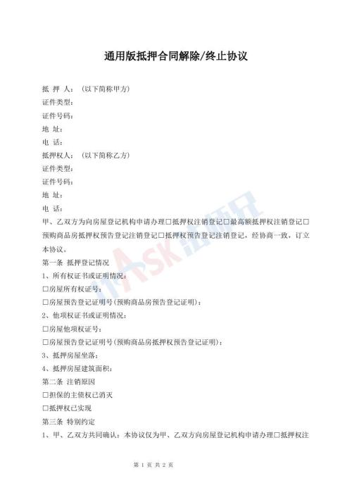 通用版抵押合同解除/終止協(xié)議