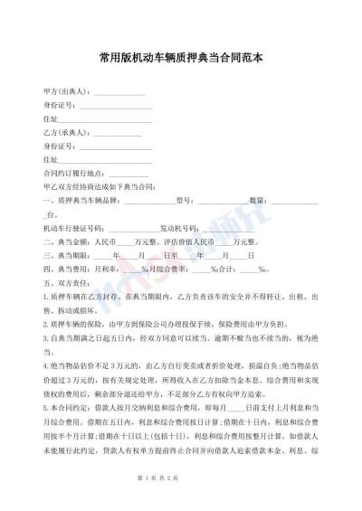 常用版機(jī)動(dòng)車(chē)輛質(zhì)押典當(dāng)合同范本