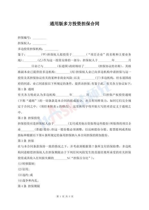 通用版多方投資擔(dān)保合同