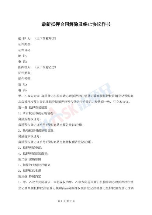 最新抵押合同解除及終止協(xié)議樣書
