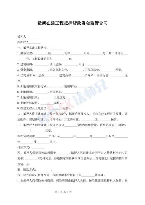最新在建工程抵押貸款資金監(jiān)管合同
