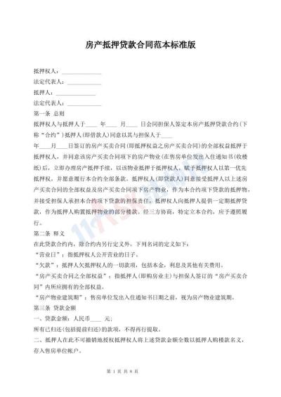 房產(chǎn)抵押貸款合同范本標(biāo)準(zhǔn)版