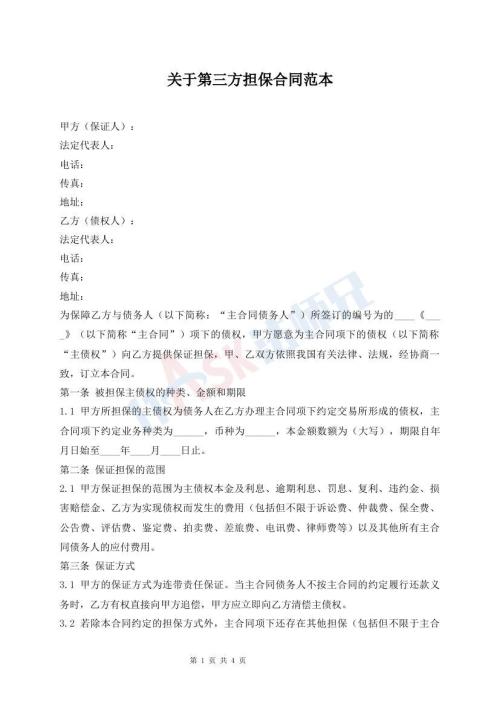 關于第三方擔保合同范本