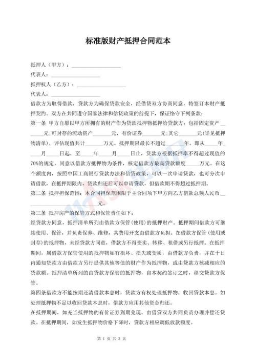標(biāo)準(zhǔn)版財(cái)產(chǎn)抵押合同范本
