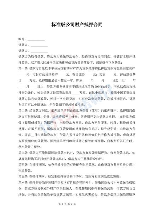 標(biāo)準(zhǔn)版公司財(cái)產(chǎn)抵押合同