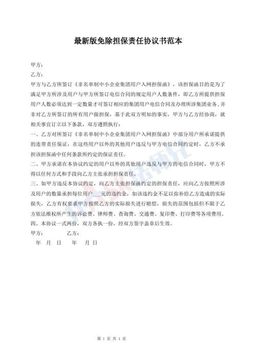 最新版免除擔(dān)保責(zé)任協(xié)議書范本