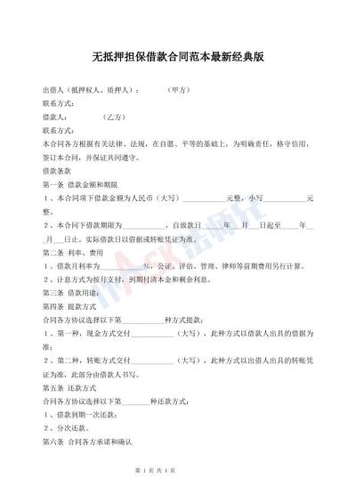 無(wú)抵押擔(dān)保借款合同范本最新經(jīng)典版
