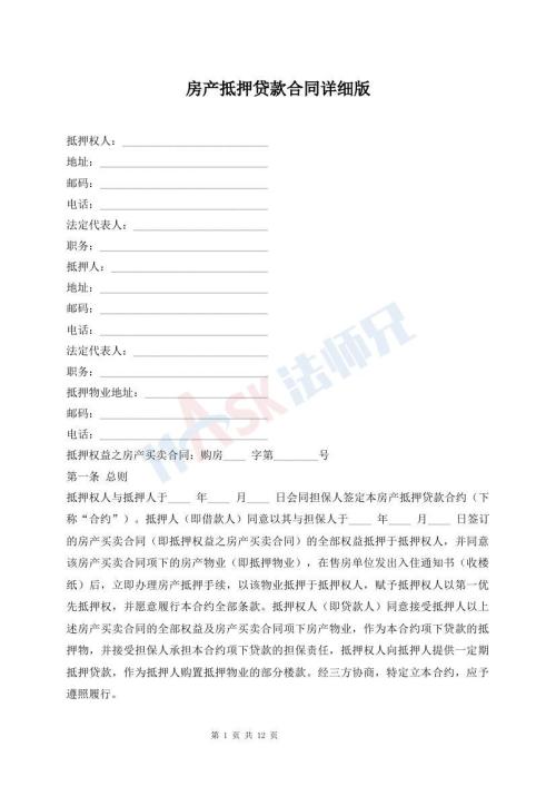 房產(chǎn)抵押貸款合同詳細(xì)版