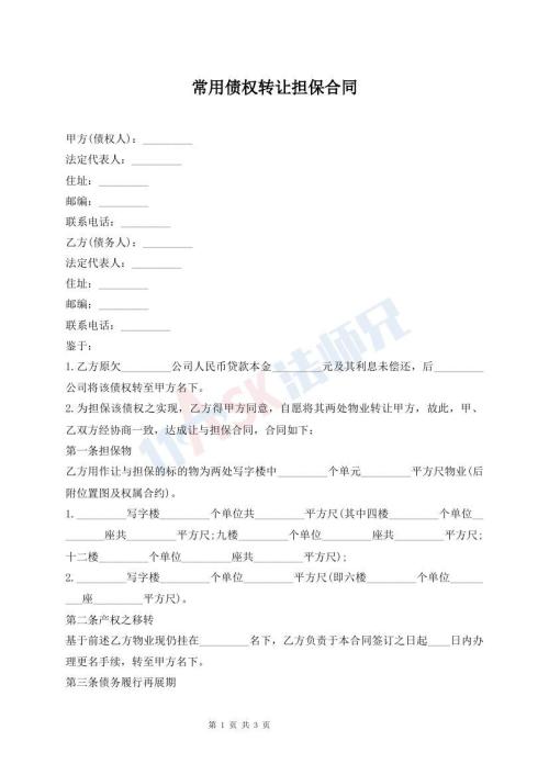 常用債權(quán)轉(zhuǎn)讓擔(dān)保合同