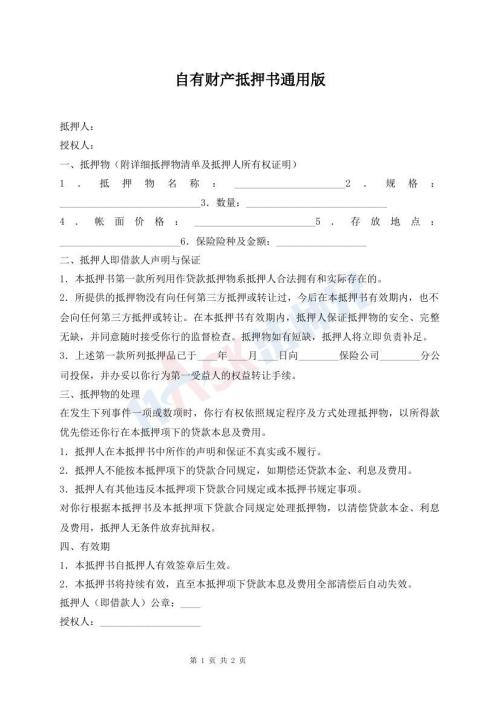 自有財(cái)產(chǎn)抵押書通用版