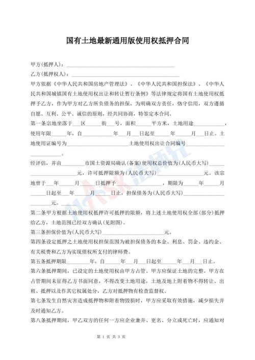 國(guó)有土地最新通用版使用權(quán)抵押合同