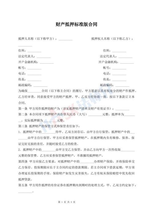 財(cái)產(chǎn)抵押標(biāo)準(zhǔn)版合同